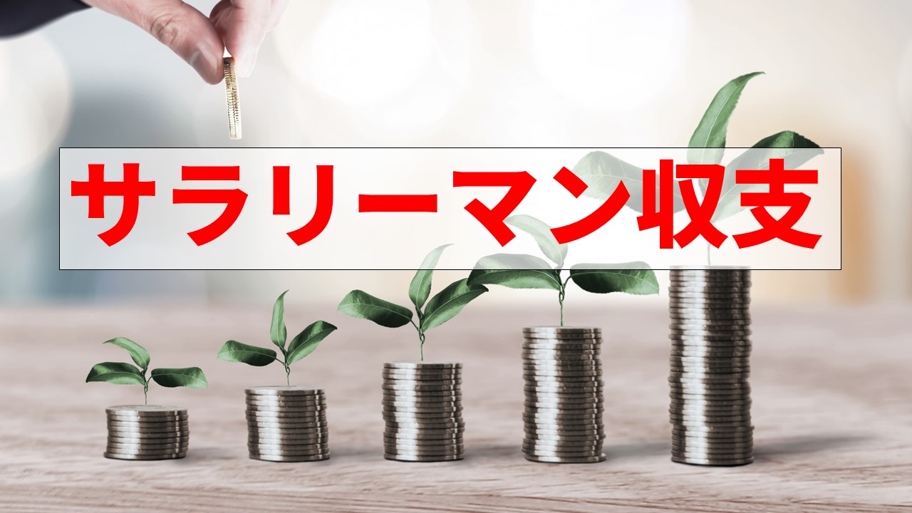 コインが昇順に積み重ねられ、その上に小さな植物が生えています。手はコインを最大の山に置き、サラリーマンの経済的成長を象徴します。日本語のテキスト オーバーレイには、2021 年の毎月収支報告書 (月次収入報告書) を参照する「サラリーマン収入と支出」が表示されます。.