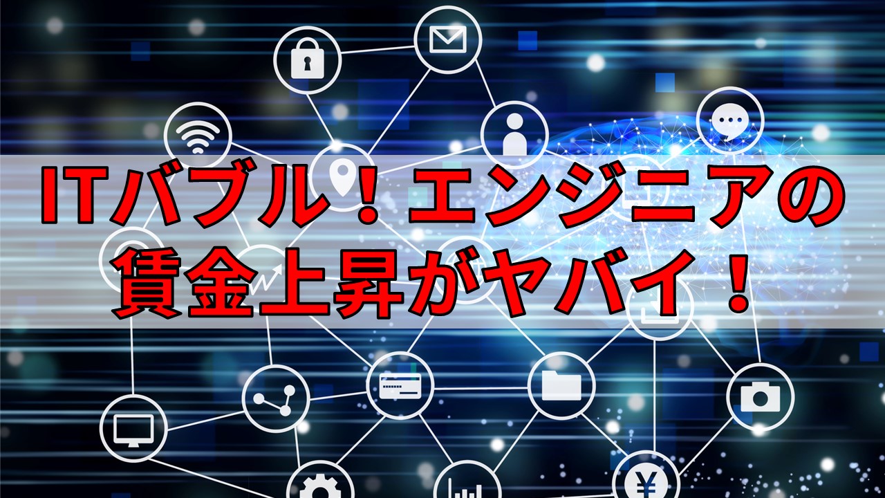 テクノロジー ネットワークの背景に日本語のテキストが赤で重ねられ、IT バブルとエンジニアの給与の上昇について説明されています。.