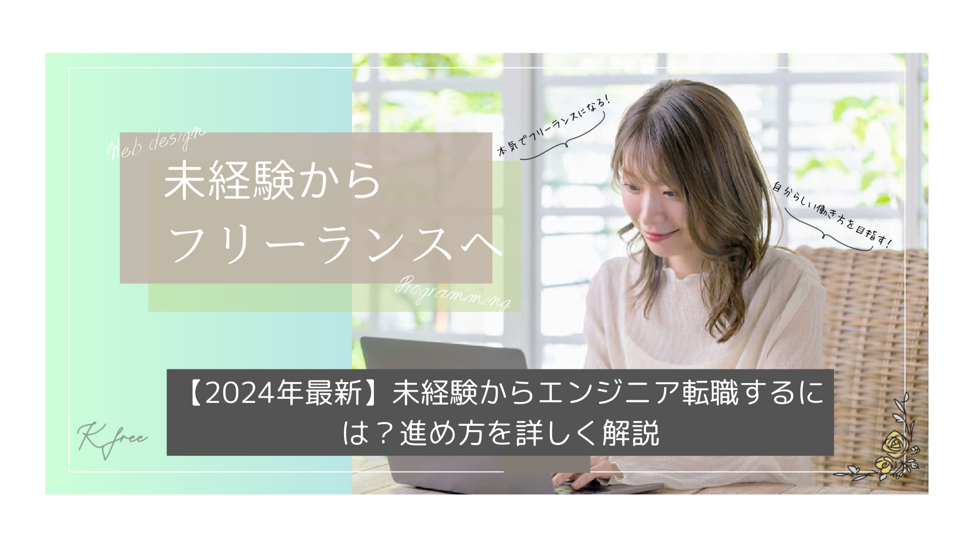 薄手のセーターを着た女性が木製の机でラップトップを使用しています。日本語のテキストオーバーレイでは、未経験者からフリーランスへの移行と、その転職が2024年までにエンジニアになる方法について説明しています。.