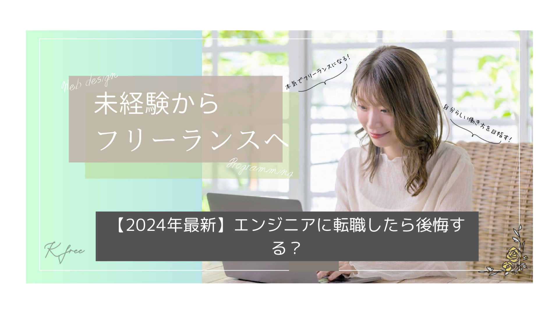 女性がノートパソコンを使って、未経験からフリーランスへの転身に関する日本語のテキストを読んでおり、2024年にエンジニアへの転職を何の後悔もなく考えている。.