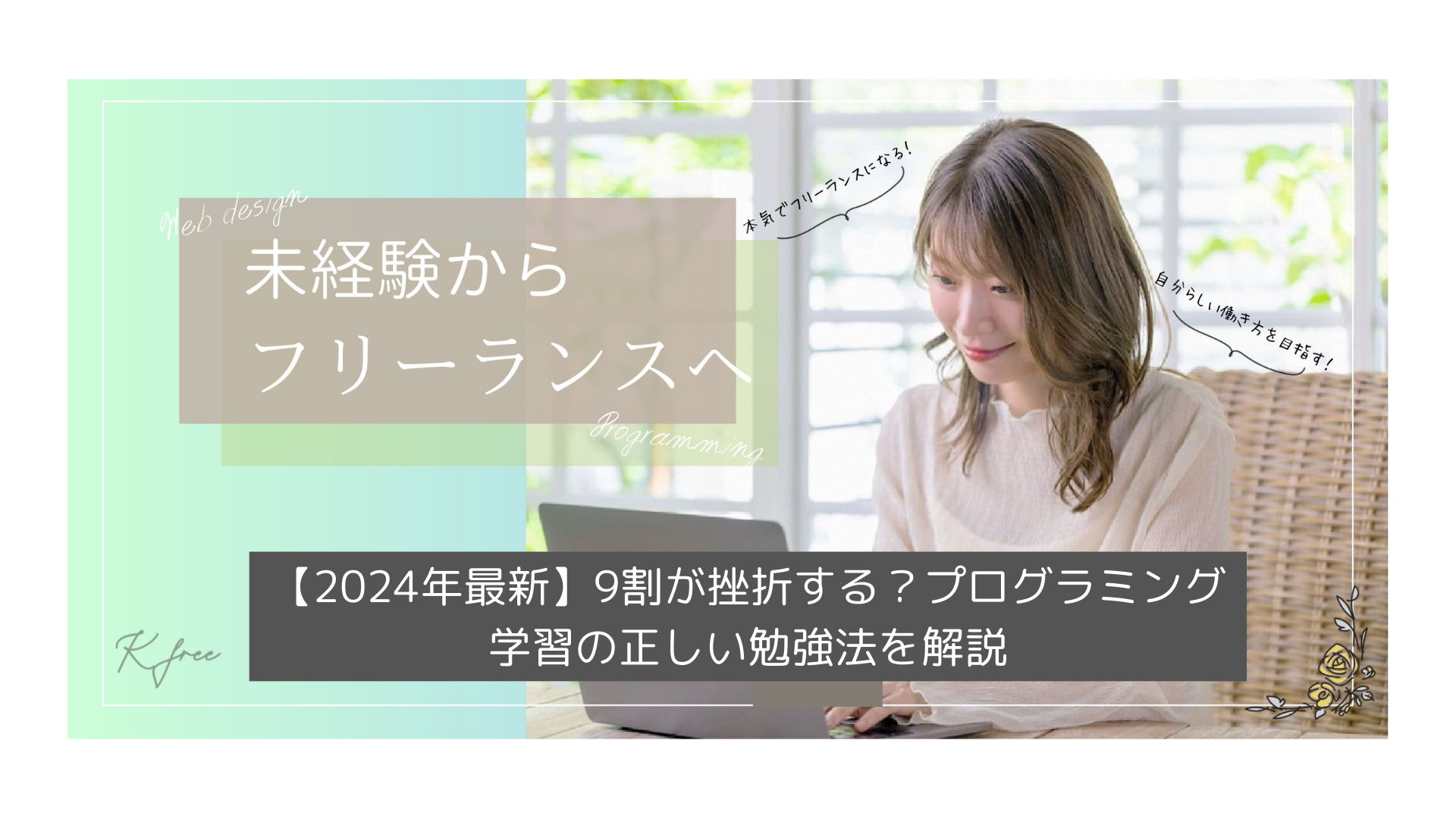 フリーランスの仕事と独自のプログラミング学習方法に関する日本語のテキストに囲まれてラップトップを使用している人。これらの勉強法は、挫折を克服し、ダイナミックなプログラミングの世界で成功するために設計されています。.
