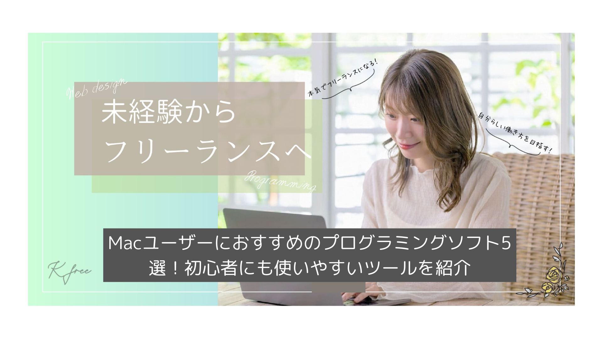 女性が籐の机に座ってラップトップにタイプを打っています。日本語のテキストでは、未経験者からフリーランス プログラミングへの移行について説明し、Mac ユーザー向けの 2024 年最新プログラミングソフトを推奨しています。.