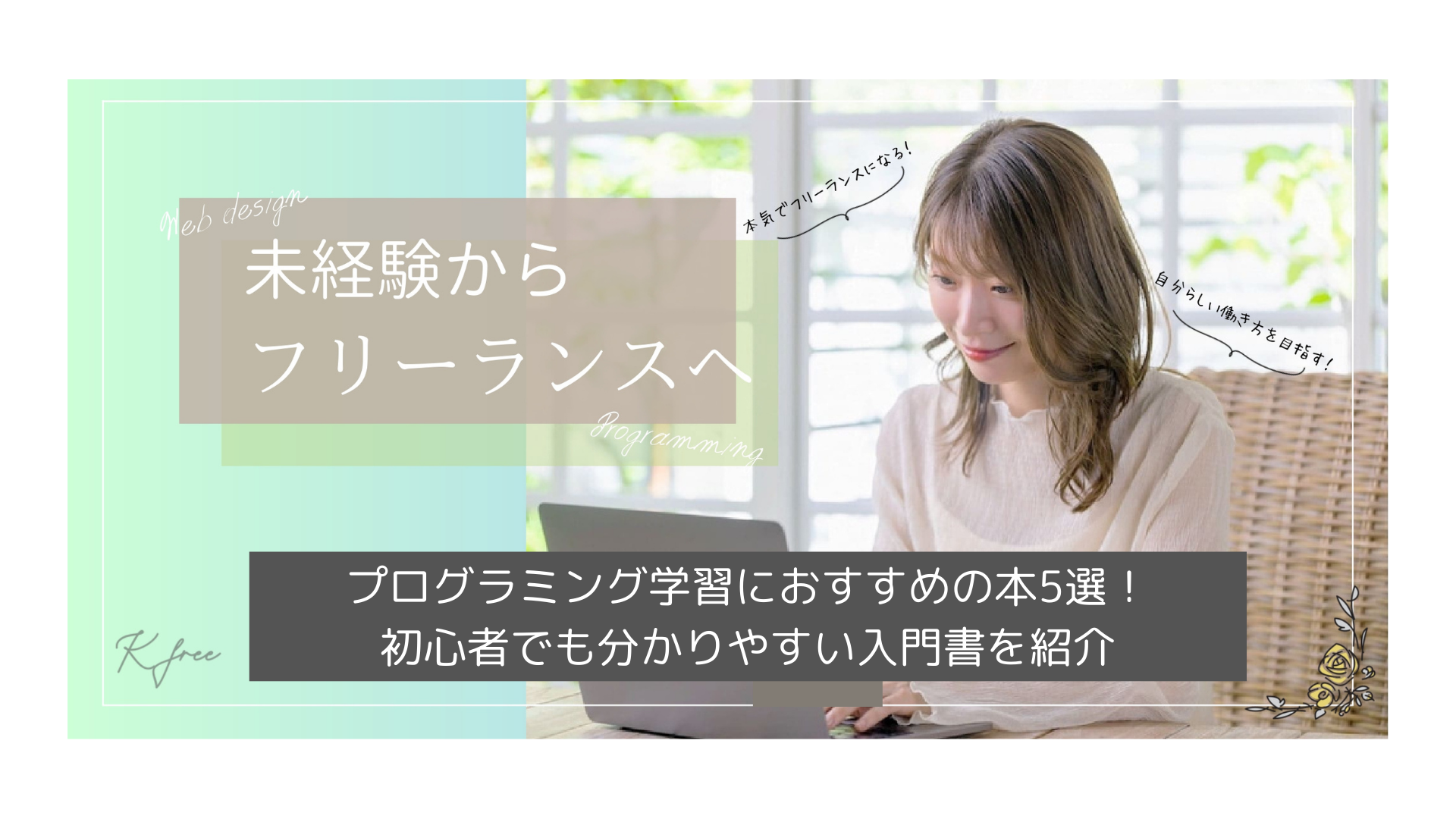 女性はデスクに座って、フリーランスへの移行に関する日本語のテキストを手にラップトップを使用しています。本文ではプログラミング学習におすすめの本を強調し、テクノロジーの世界に飛び込みたい初心者向けのガイダンスを提供します。.