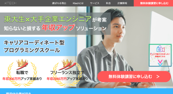 プログラミング スクールの Web ページに、ラップトップを使用している人物が紹介されています。テキストでは、キャリアアップと収入増加を宣伝し、賞品を紹介し、無料の体験レッスンを提供しています。.
