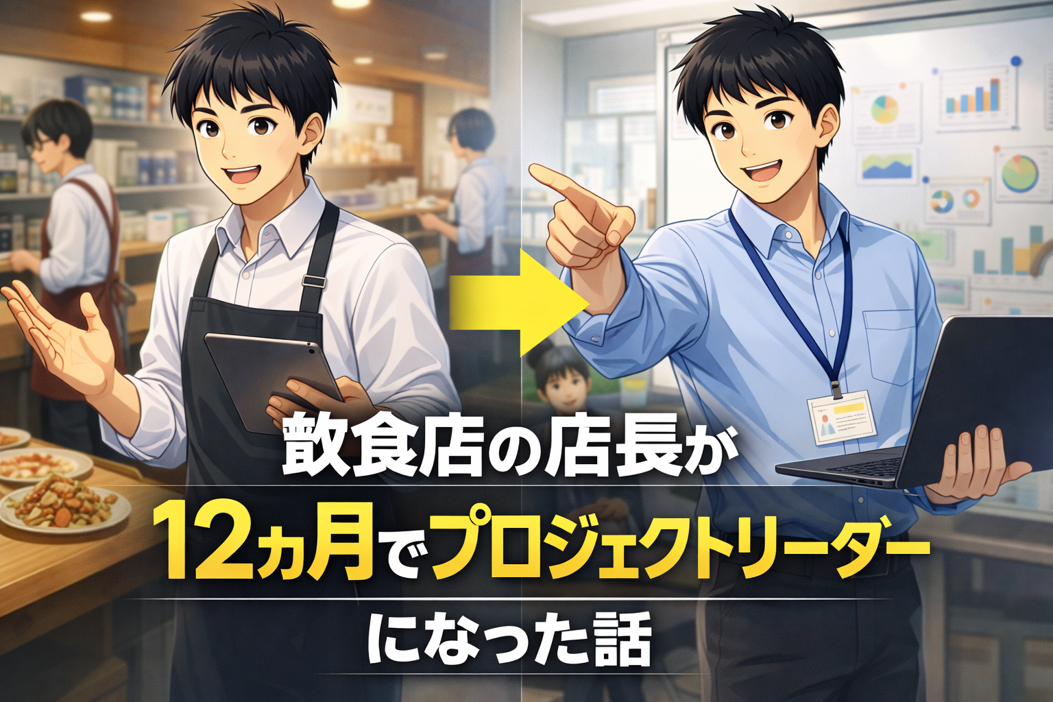 レストランで働く男性が、ノートパソコンを持ってオフィスへと移動する。日本語のテキストは、彼が12ヶ月でプロジェクトリーダーへとキャリアチェンジすることを強調している。.