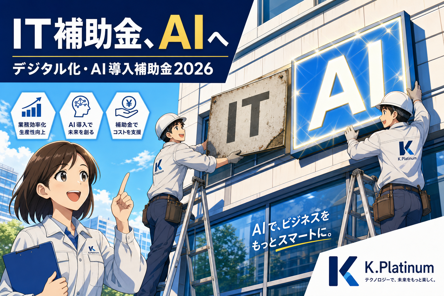 3人の作業員が、建物に「IT」から「AI」へと変更された看板を取り付けている。その横では、女性がタブレットを手に持ち、2026年のAI導入支援に関する宣伝文が掲げられている。.