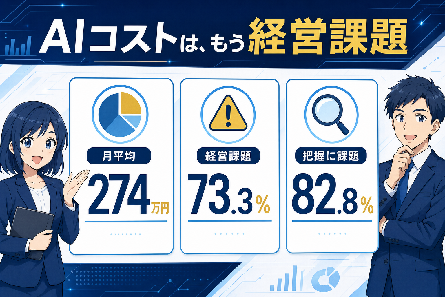 AIコストは、もう経営課題になっている