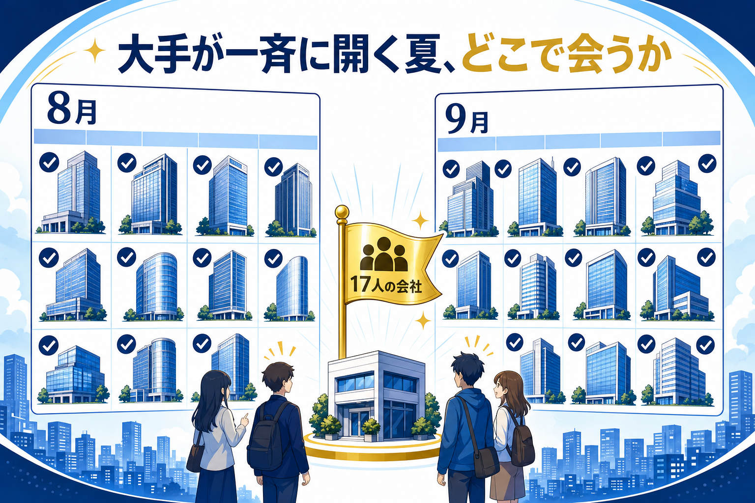 大手が一斉に開く8〜9月、中堅はどこで会うか