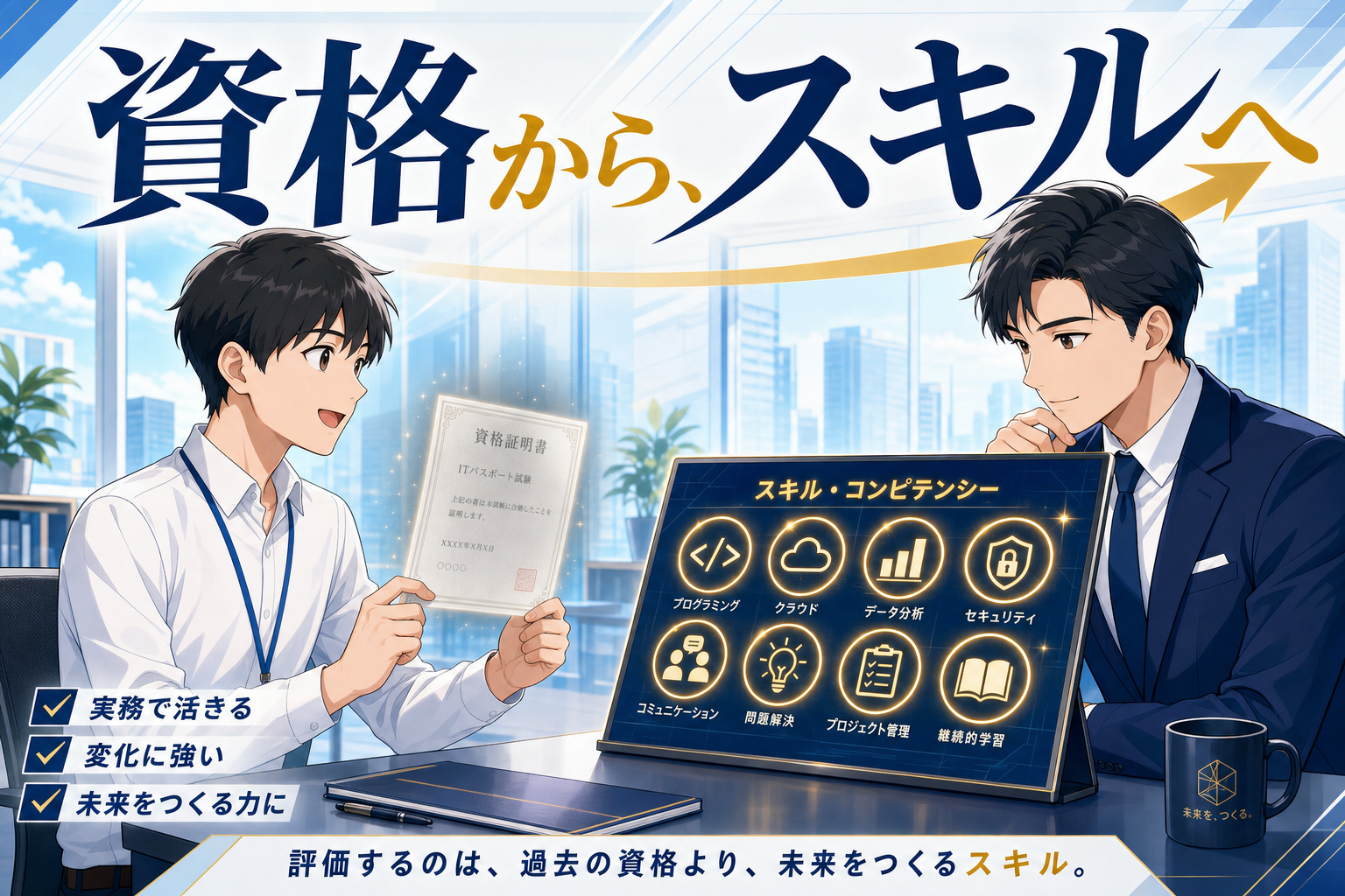 スーツ姿の2人の男性が、デジタルタブレットとスキルチャートが置かれたデスクでスキルについて話し合っている。周囲にはオフィス用品や街並みの景色が広がり、未来志向のキャリア開発が強調されている。.