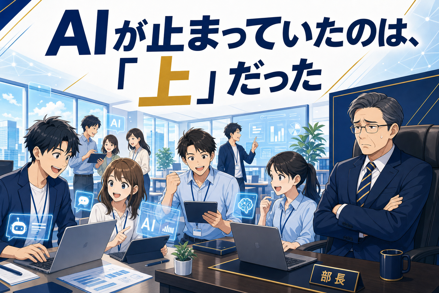 若いビジネスパーソンたちがテクノロジーについて協力し合うオフィスの様子。画面にはAIのアイコンが表示され、スーツ姿の年配の男性が机に向かって真剣な表情を浮かべている。画像の上部には日本語のテキストが表示されている。.