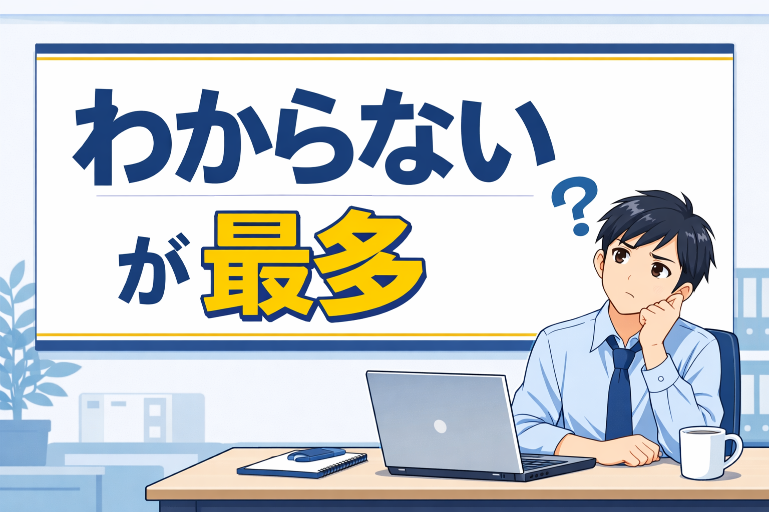 机に向かってノートパソコンを広げ、困惑した表情を浮かべている人のイラスト。その背後の看板には、日本語で「わからないが最多」と書かれており、その後に疑問符が付いている。.
