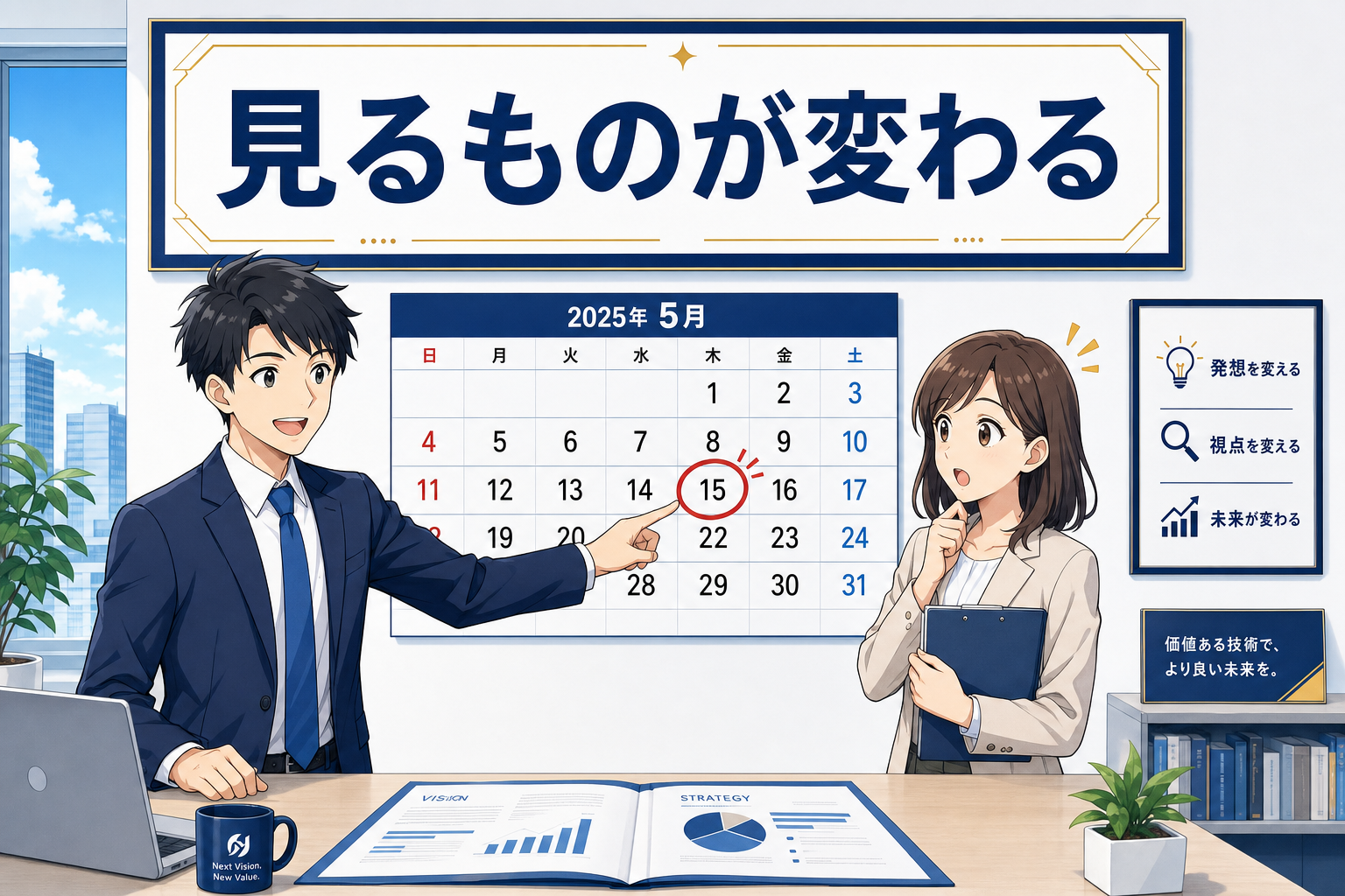 2人の会社員が、2025年5月15日に丸印が付けられたカレンダーについて話し合っている。机の上には戦略書とコップが置かれている。壁には「見るものが変わる」という日本語の文字が書かれている。右側には図表が掲載されている。.
