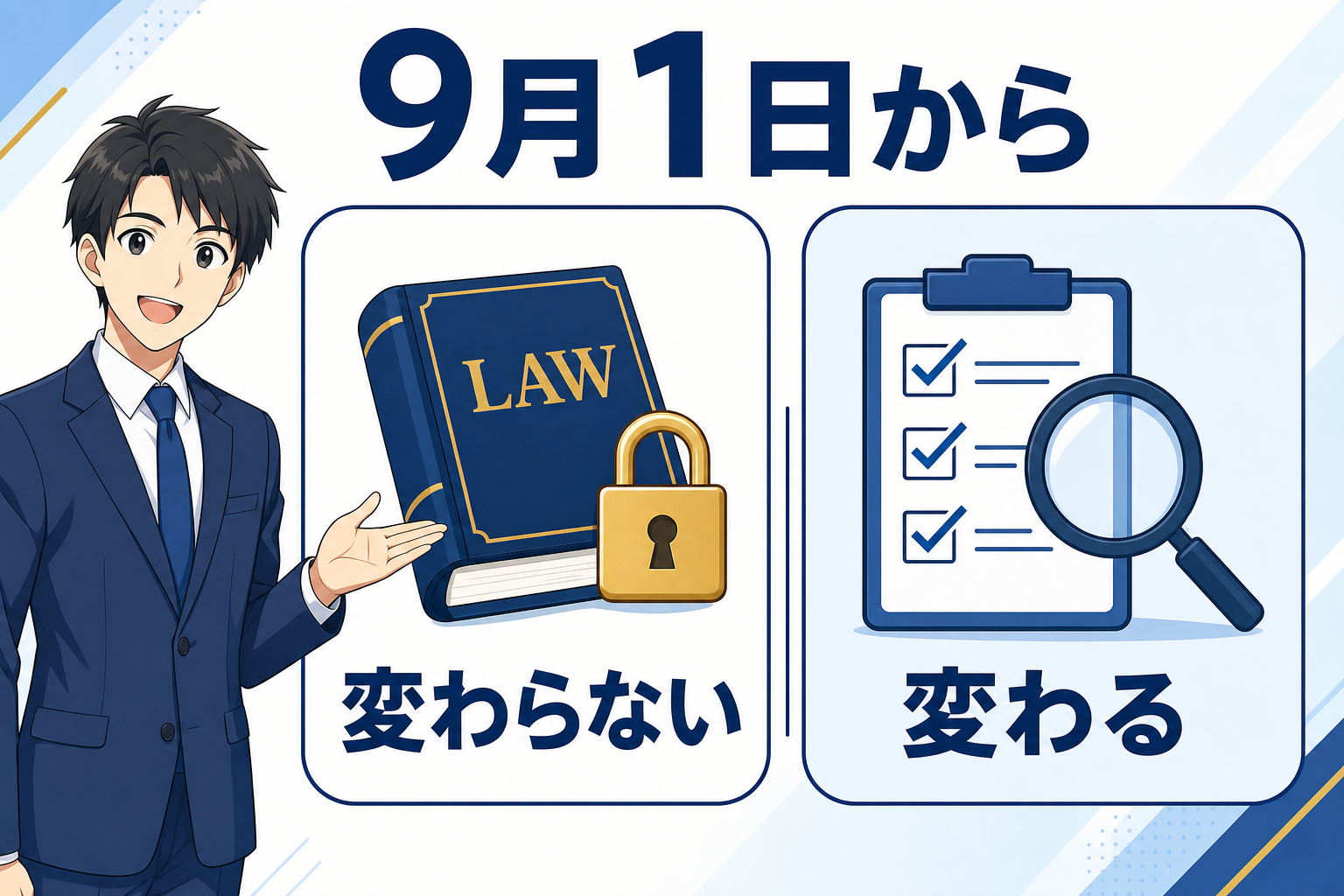 9月1日から変わること／変わらないこと