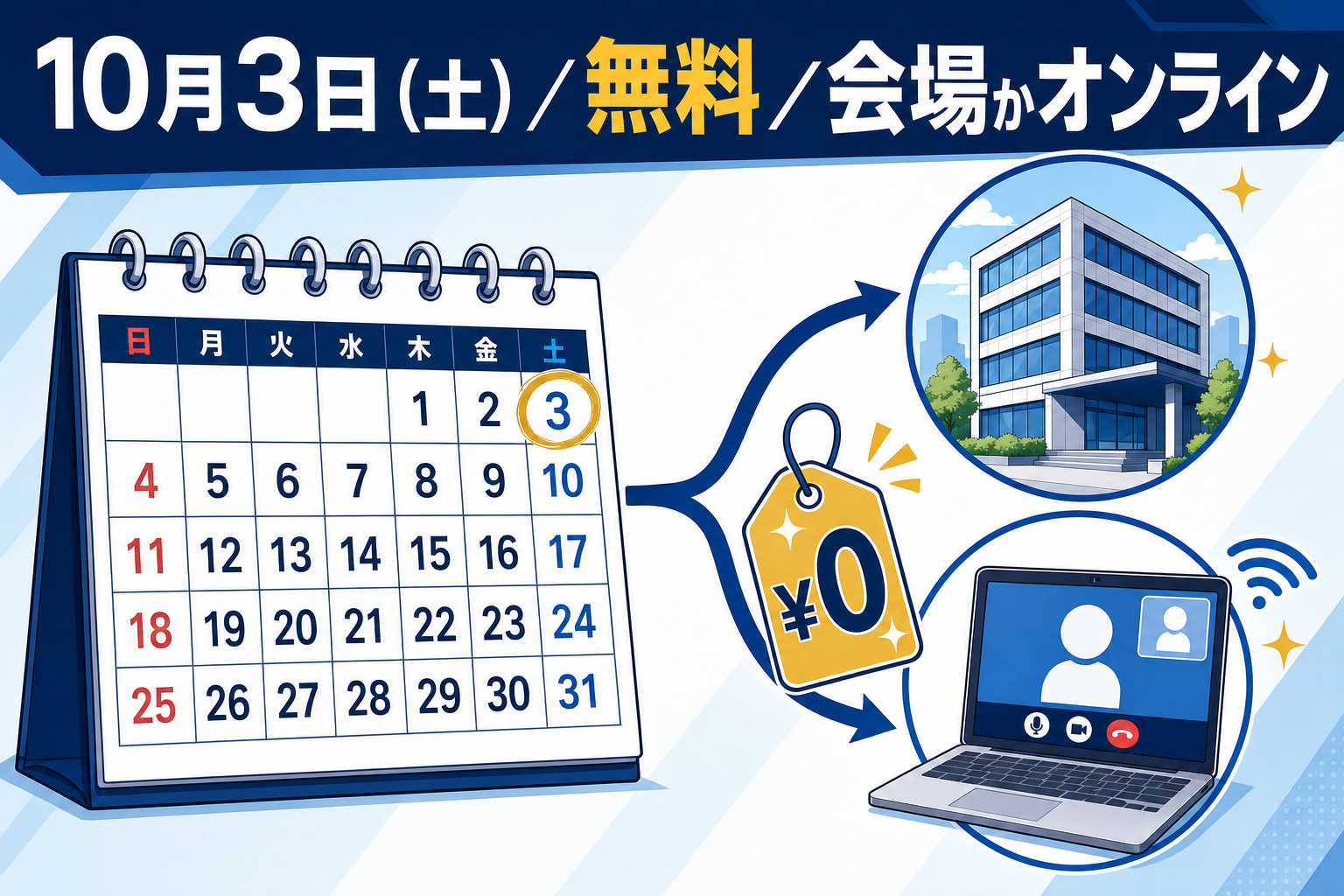 10月3日（土）／無料／会場かオンライン
