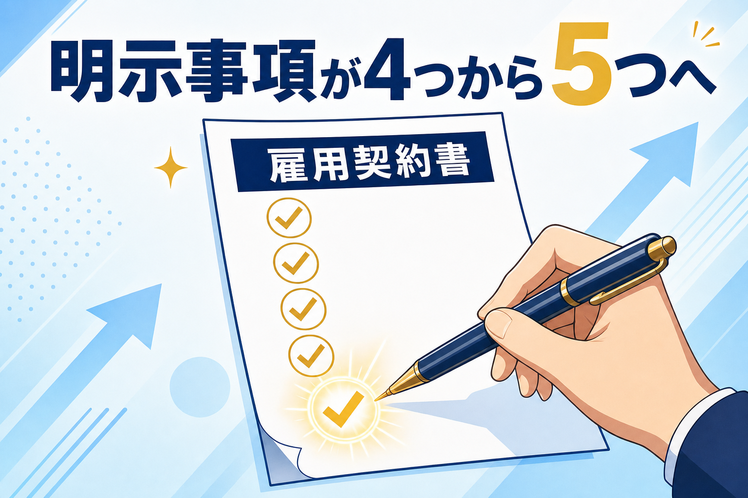 明示事項が4つから5つへ