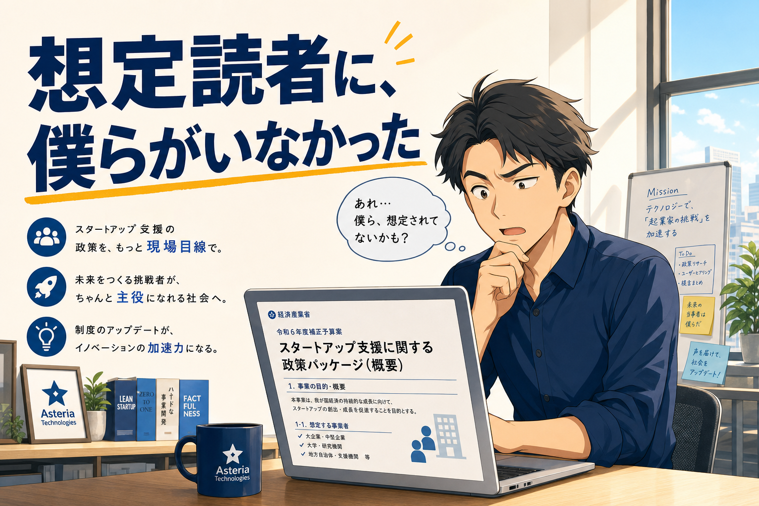 黒髪の若い男性が、図表や情報ポスターに囲まれた机で書類を読んでいる。周囲には、スタートアップ支援のテーマを強調する日本語のテキストやアイコンが表示されている。.