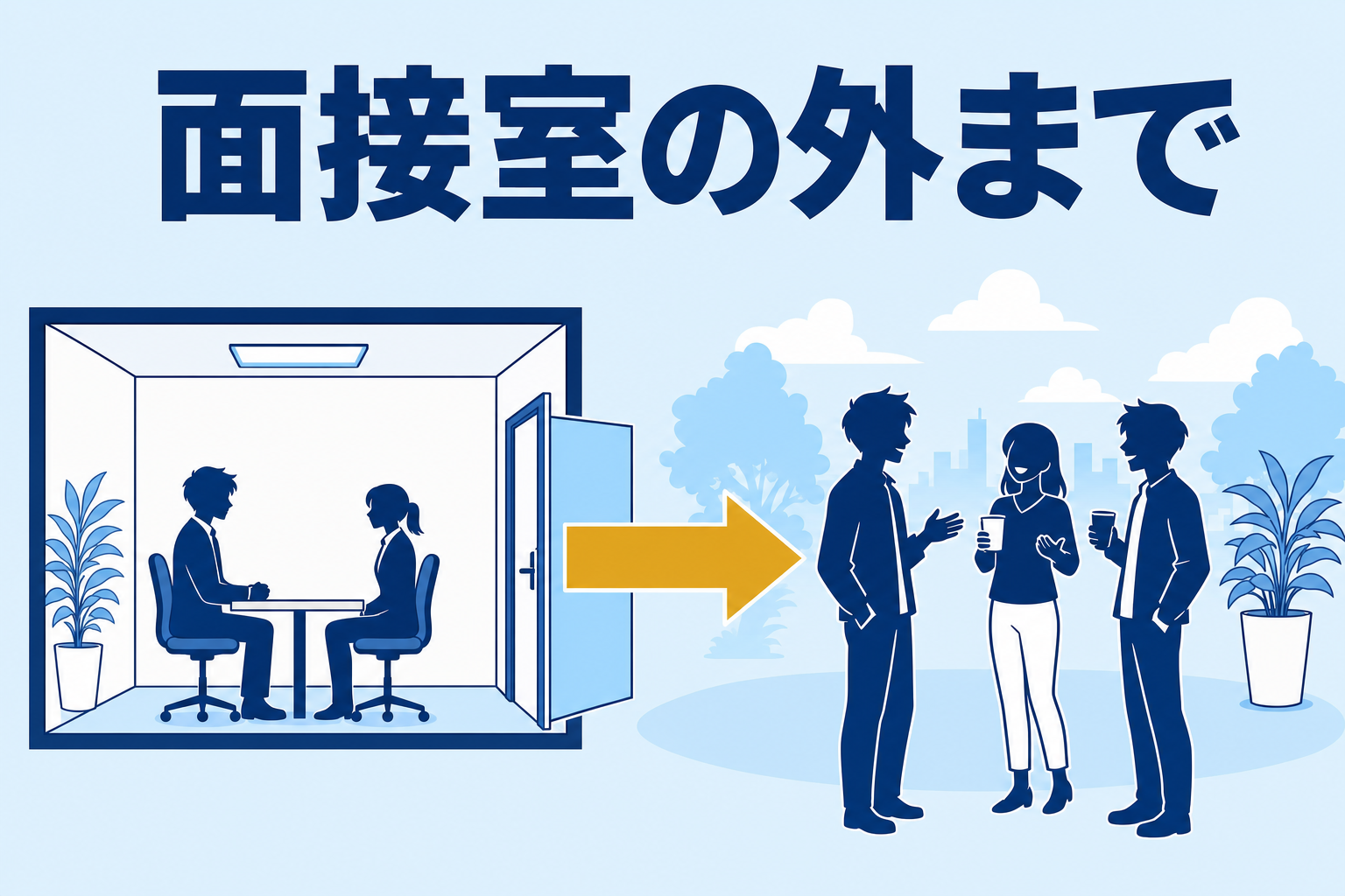 面接室の外まで、責任の範囲が広がる