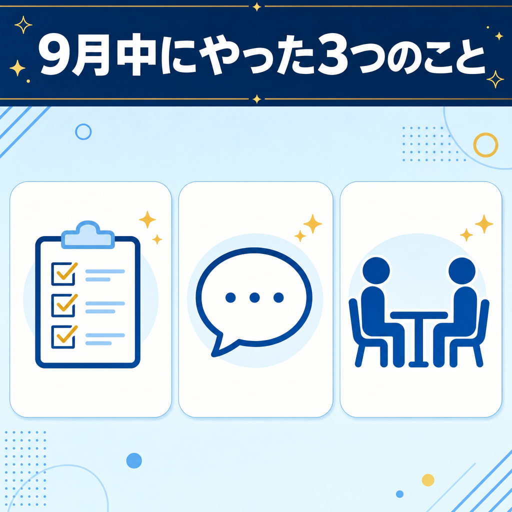 9月中にやった3つのこと