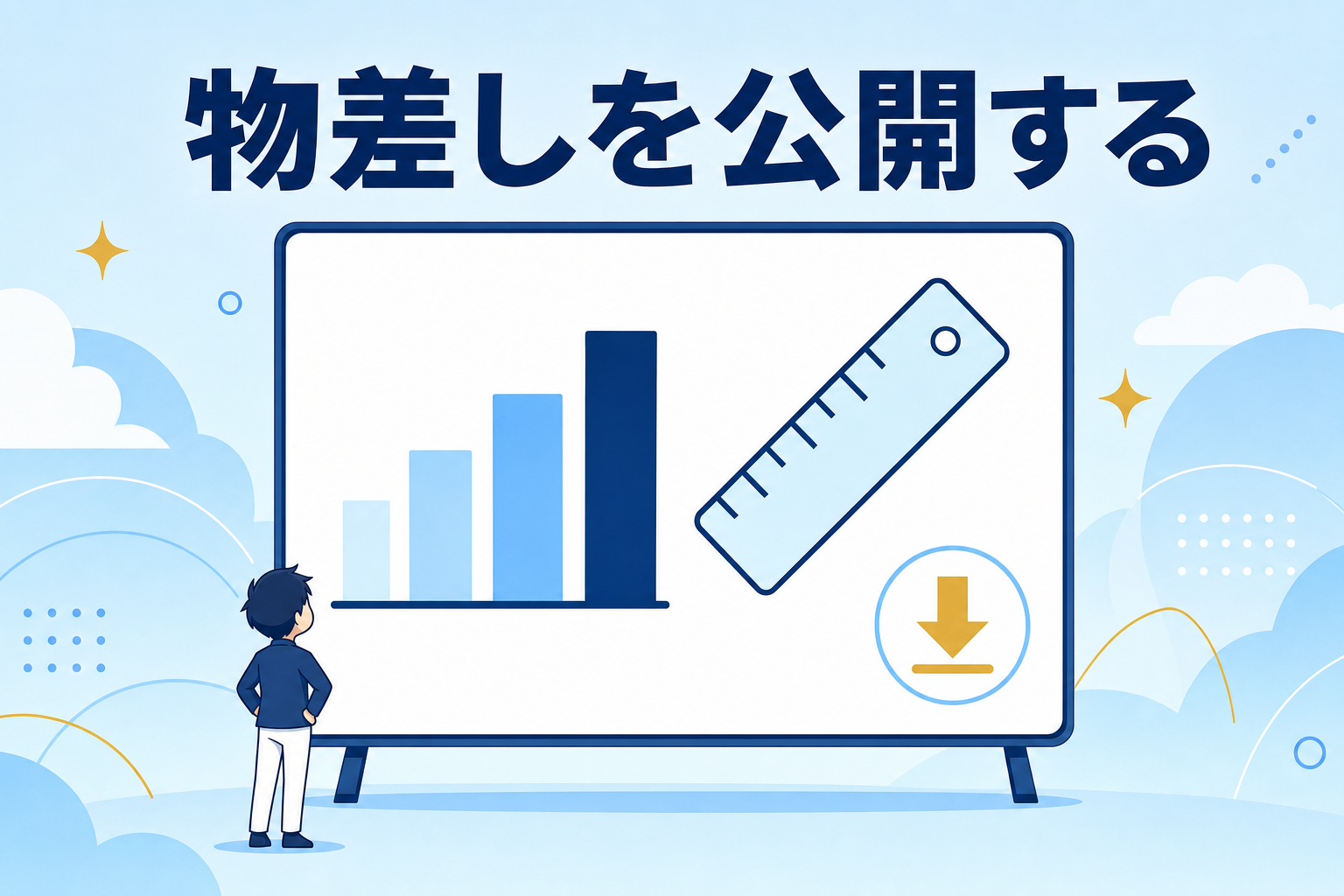 物差しを公開する