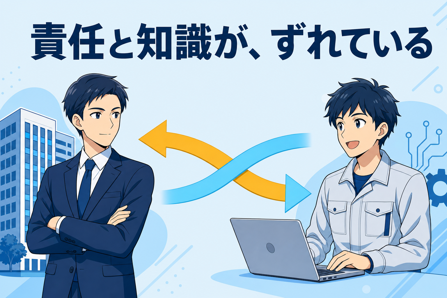 責任と知識が、ずれている