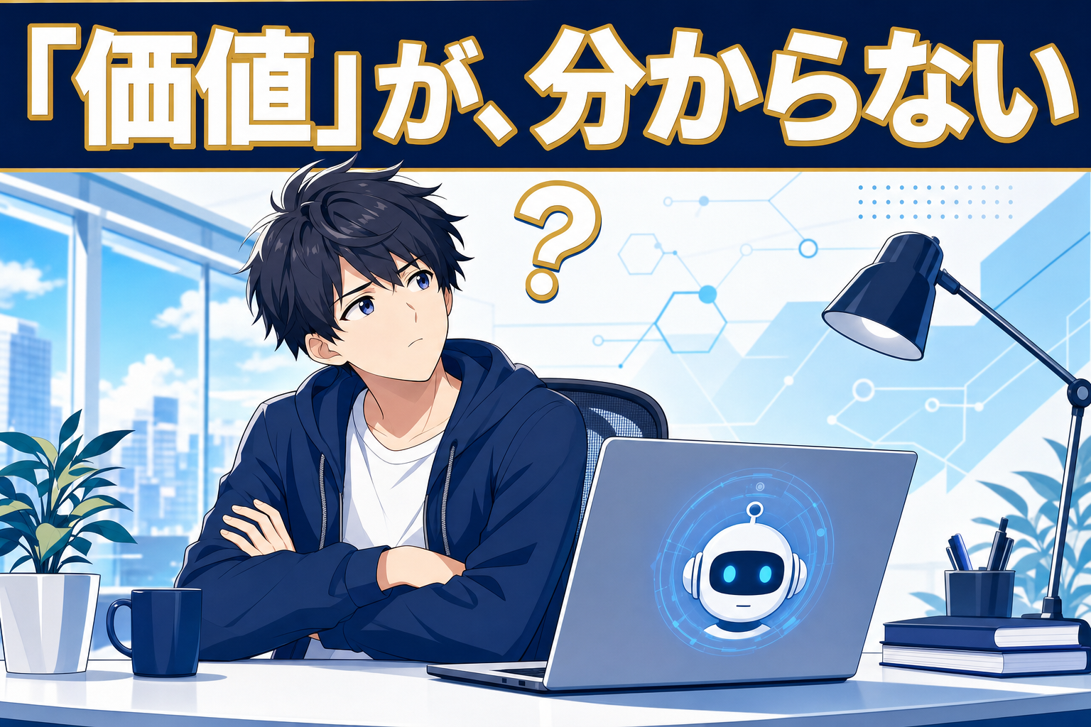 アニメ風の若い男性が、ノートパソコンを前に机に座っており、頭上に疑問符が浮かんで困惑した表情を浮かべている。上部にはその価値がわからないという日本語のテキストが書かれている。.