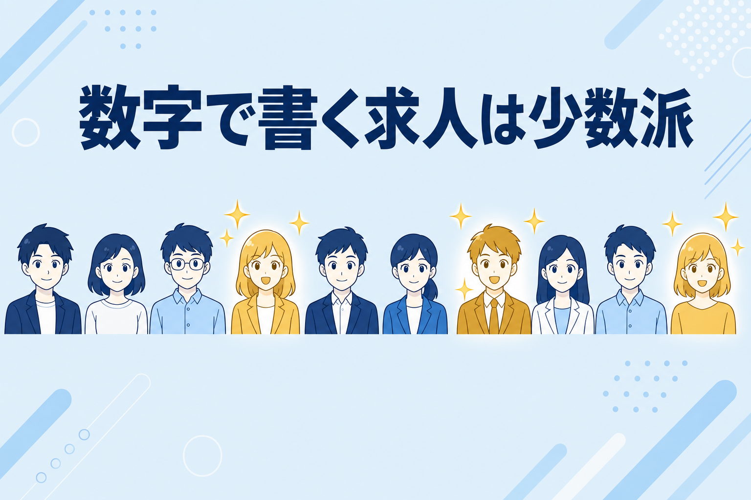 数字で書いている求人は少数派